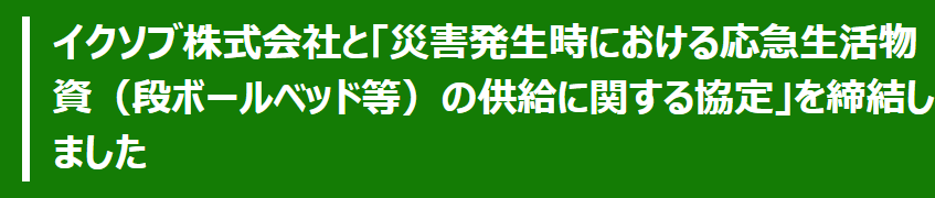 イクソブ　区役所と協定を結ぶ