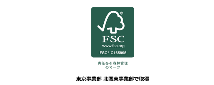 東京事業部・北関東事業部がＦＳＣ<sup>®</sup>認証を取得いたしました