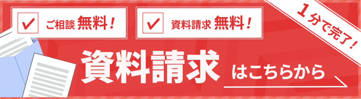 ご相談無料！資料請求無料！　1分で完了！資料請求はこちらから