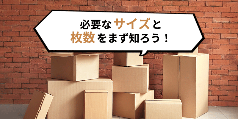 必要なサイズと枚数をまず知ろう！