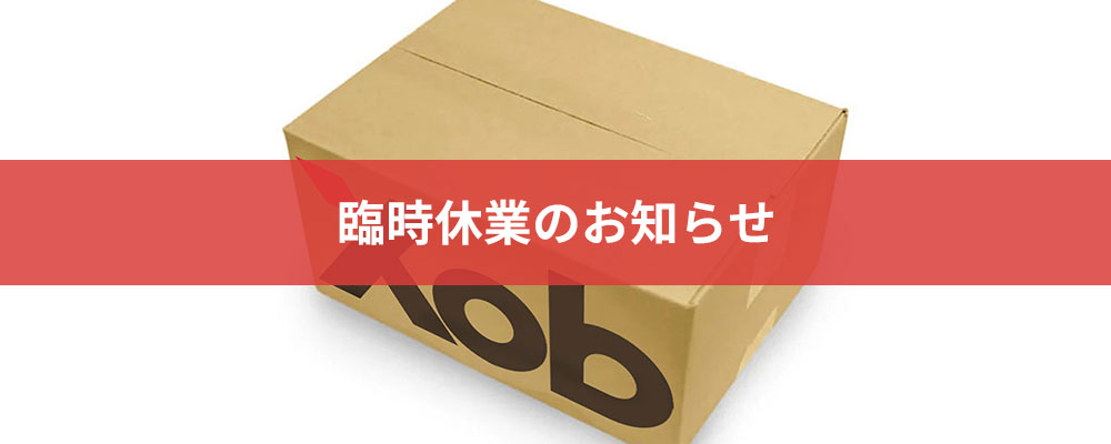 臨時休業のお知らせ -２０２５年５月３０日（金曜日）-