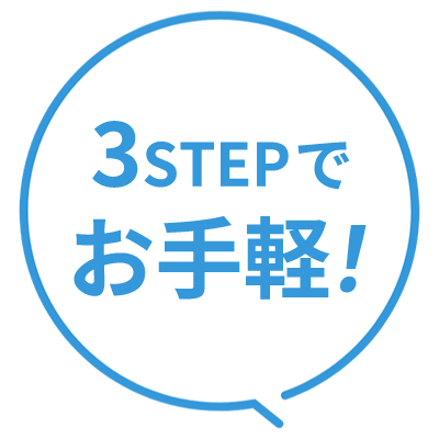 3STEPでお手軽！