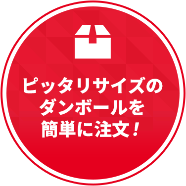ピッタリサイズのダンボールを簡単に注文！