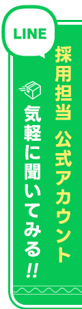 採用担当公式LINEアカウント 気軽に聞いてみる!