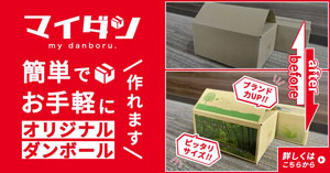 マイダン　　簡単でお手軽にオリジナル段ボールが作れる！