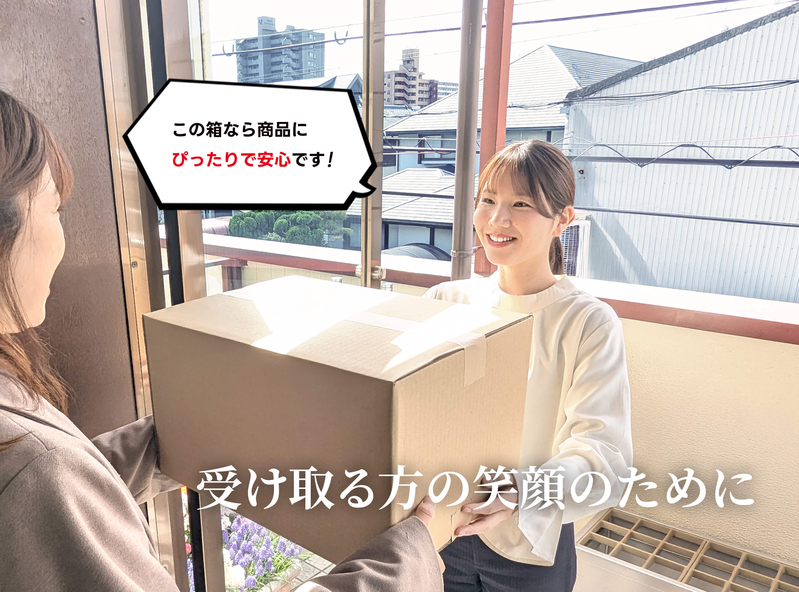 受け取る方の笑顔のために