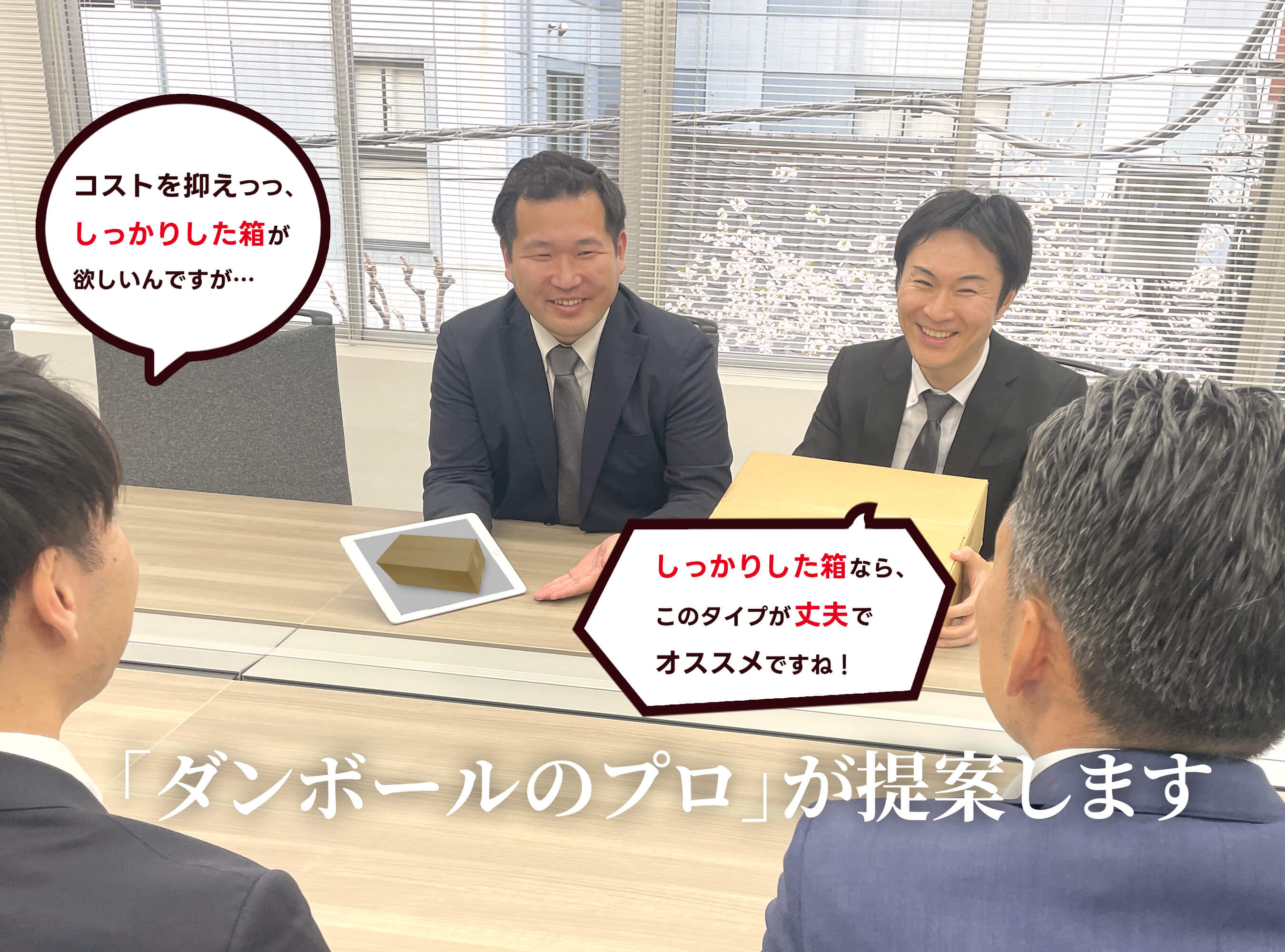 「ダンボールのプロ」が提案します