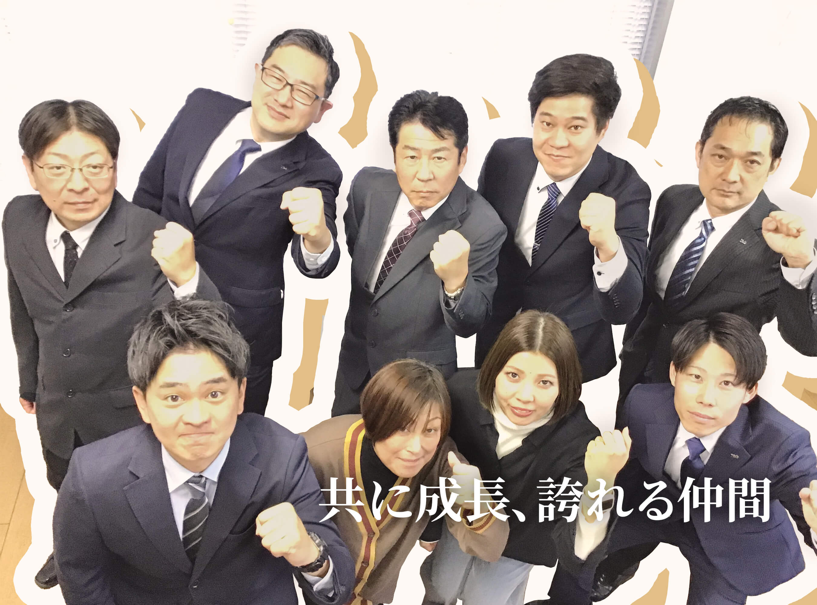 共に成長、誇れる仲間