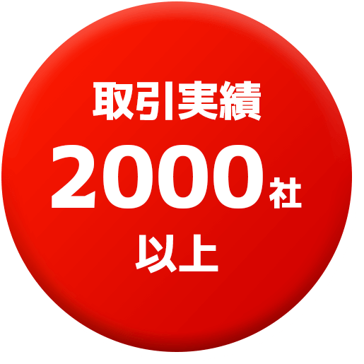 取引実績2000社以上