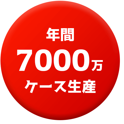 年間7000万ケース生産