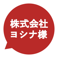 株式会社ヨシナ様