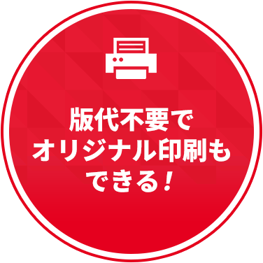 版代不要でオリジナル印刷もできる