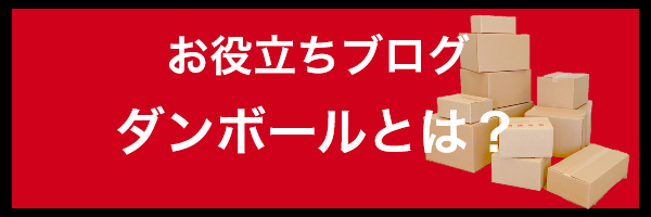 お役立ちブログ 段ボールとは？