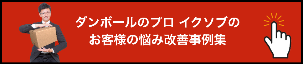 改善事例