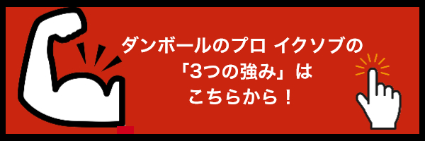 段ボールのプロ イクソブの3つの強み