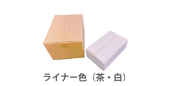 段ボール　ライナー色