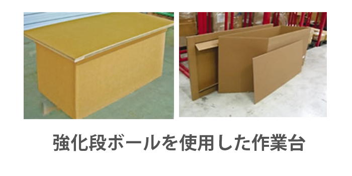 段ボール作業台