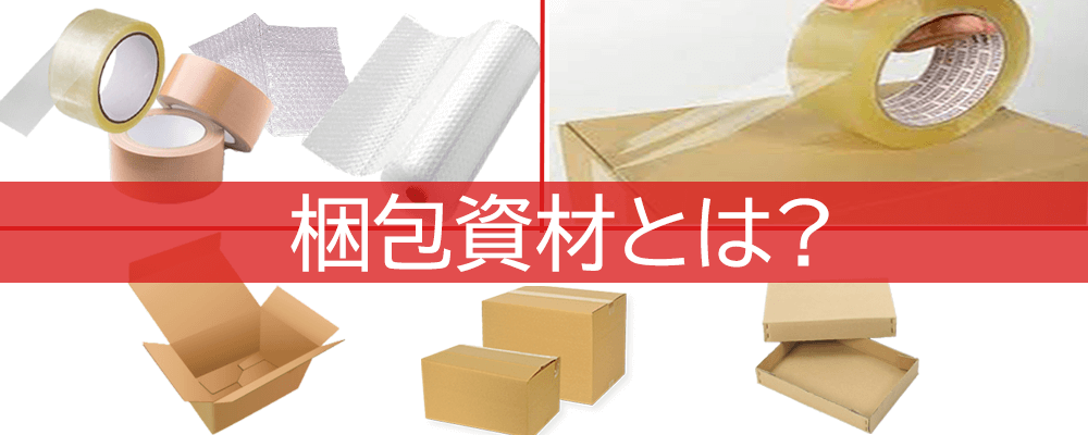梱包資材とは？梱包資材の重要性 