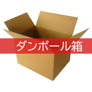 段ボール箱