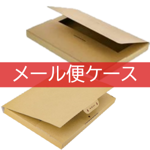 メール便ケース