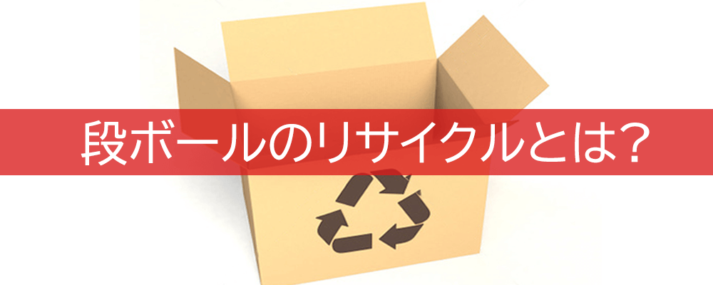 段ボールのリサイクルとは 段ボールケースメーカー 包装資材のトータルパッケージプランナー イクソブ株式会社