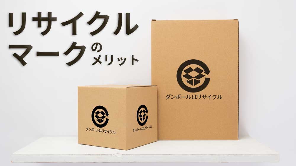 リサイクルマークのメリット