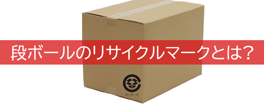 段ボールのリサイクルマークとは 段ボールケースメーカー 包装資材のトータルパッケージプランナー イクソブ株式会社