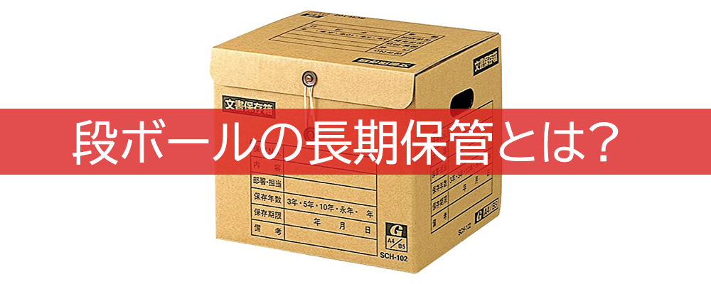 段ボールでの長期保管とは 段ボールケースメーカー 包装資材のトータルパッケージプランナー イクソブ株式会社