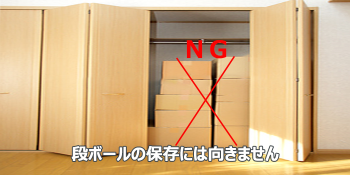 段ボール　保管
