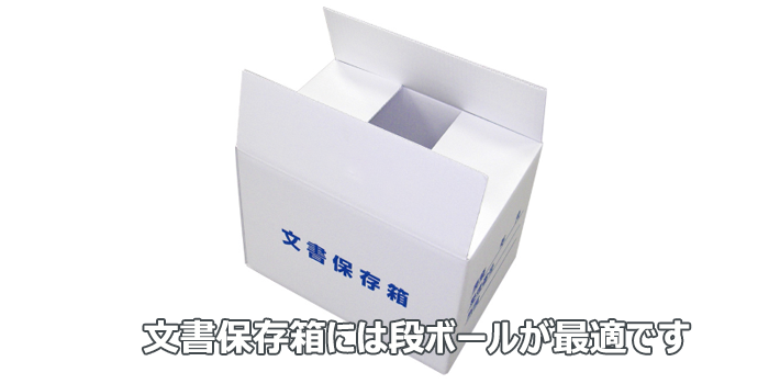 段ボール文書　保管箱