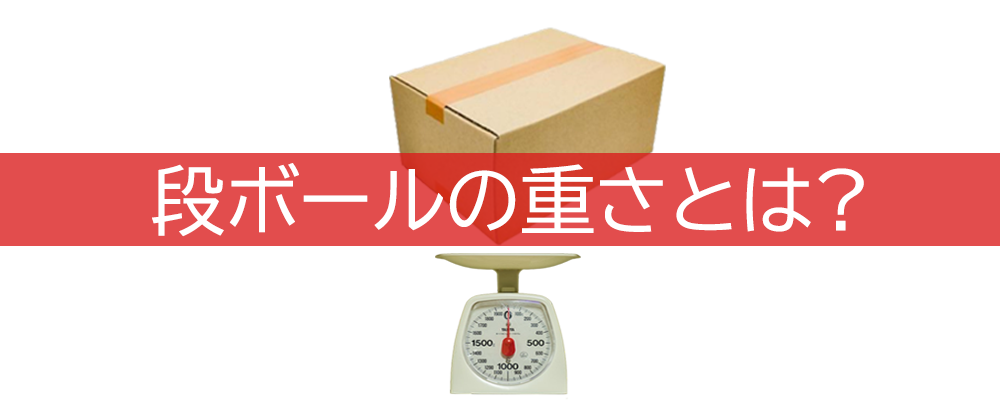 段ボールの重さとは？重量の計算方法