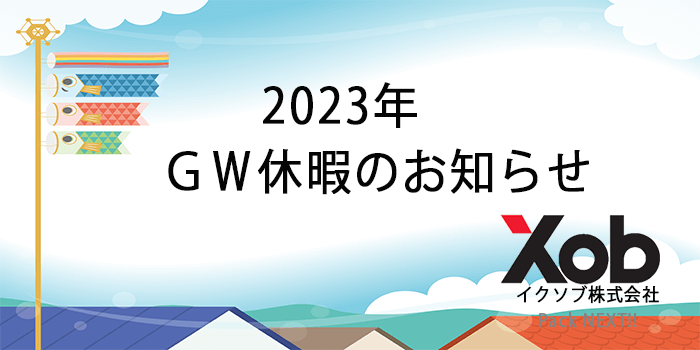 2023年ゴールデンウイークの休業のお知らせ