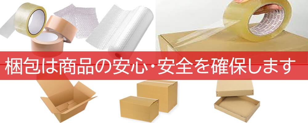 梱包資材とは