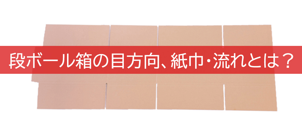 段ボール箱の目方向、紙巾・流れとは？