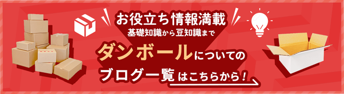 お役立ち情報満載、基礎知識から豆知識まで　ダンボールについてのブログ一覧はこちらから！
