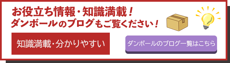 お役立ち情報・知識満載！ダンボールのブログもご覧ください！　知識満載・分かりやすい　段ボールのブログ一覧はこちら