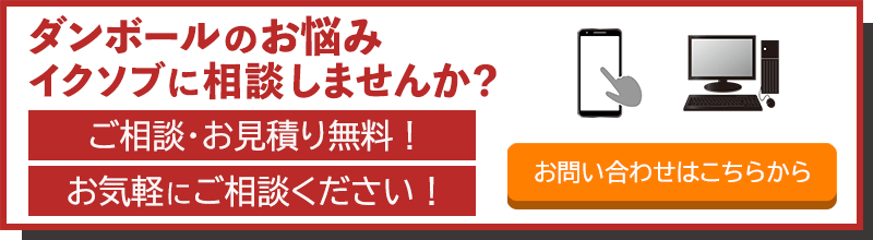 ダンボールのお悩みイクソブに相談しませんか？　ご相談お見積り無料！お気軽にご相談ください！　お問い合わせはこちらから