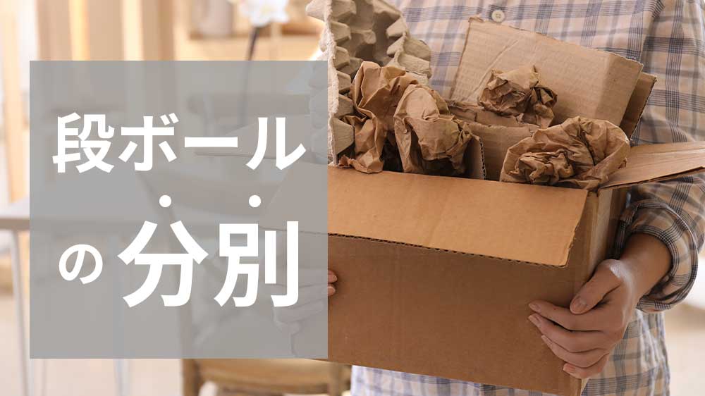 段ボールの分別