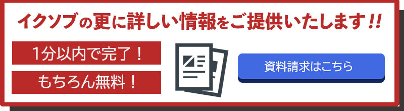イクソブのさらに詳しい情報をご提供いたします！！　1分以内で完了！もちろん無料！　資料請求はこちら