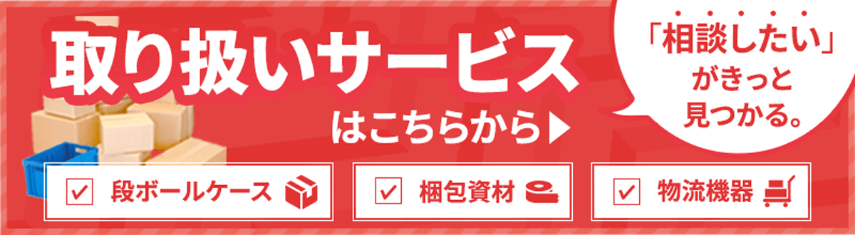 取り扱いサービスはこちらから　「相談したい」がきっと見つかる。