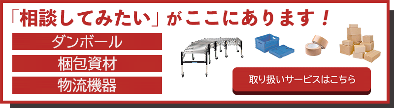 「相談してみたい」がここにあります！　取り扱いサービスはこちら