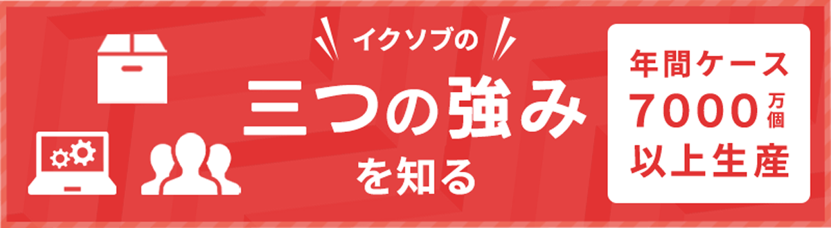 イクソブの三つの強みを知る　年間ケース7000万個以上生産