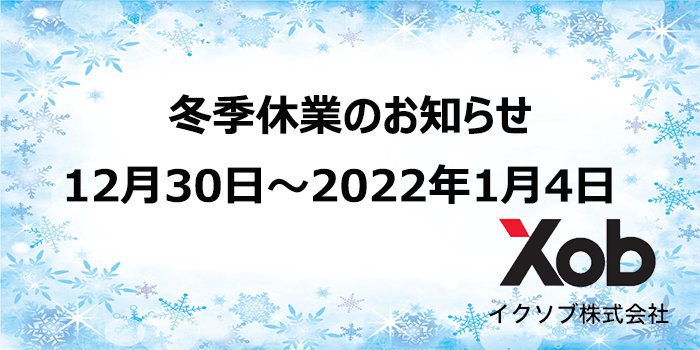 冬季休業のお知らせ2022