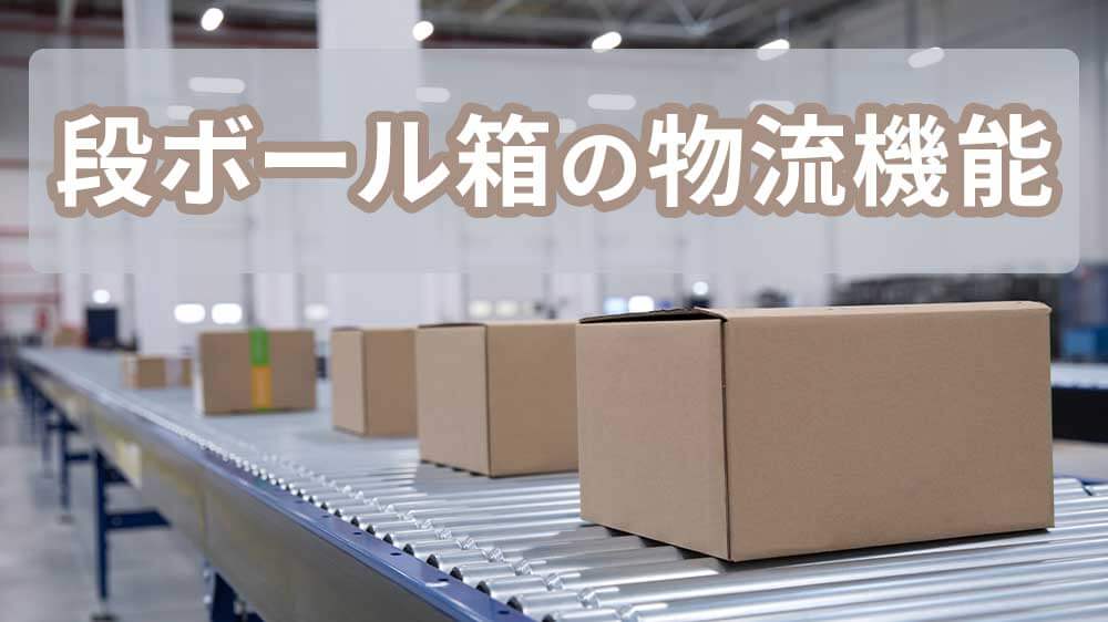 段ボール箱の物流機能