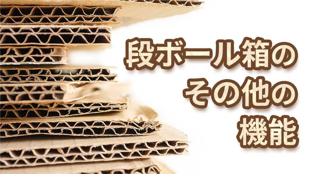 段ボール箱のそのほかの機能