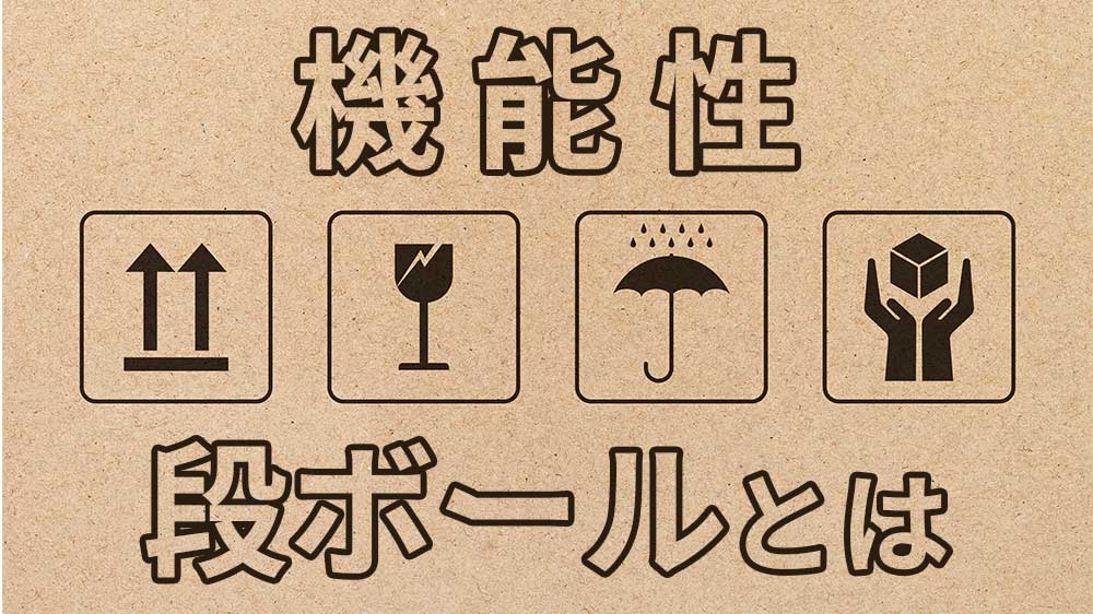 機能性段ボールとは