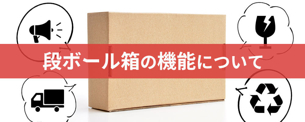 段ボール箱の機能とは？　-段ボール箱の物流現場での役割とその他の機能-