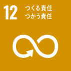 12つくる責任つかう責任