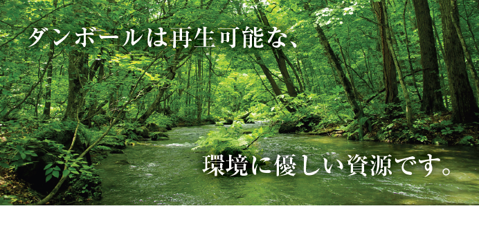 段ボールは再生可能な環境に優しい資源