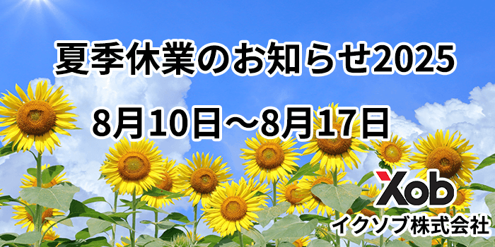 夏季休業のお知らせ2025